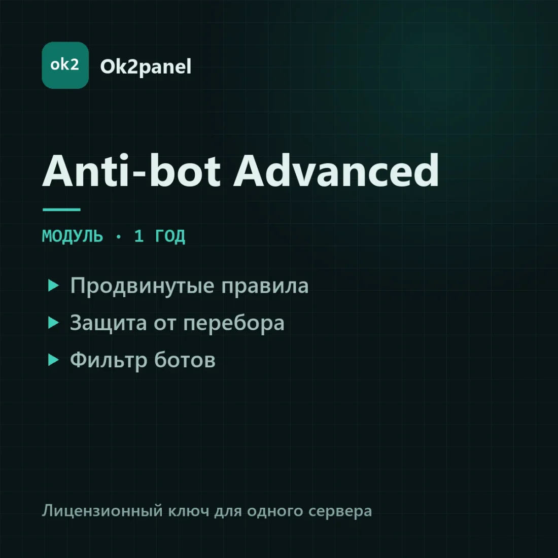 Ok2panel anti-bot-advanced