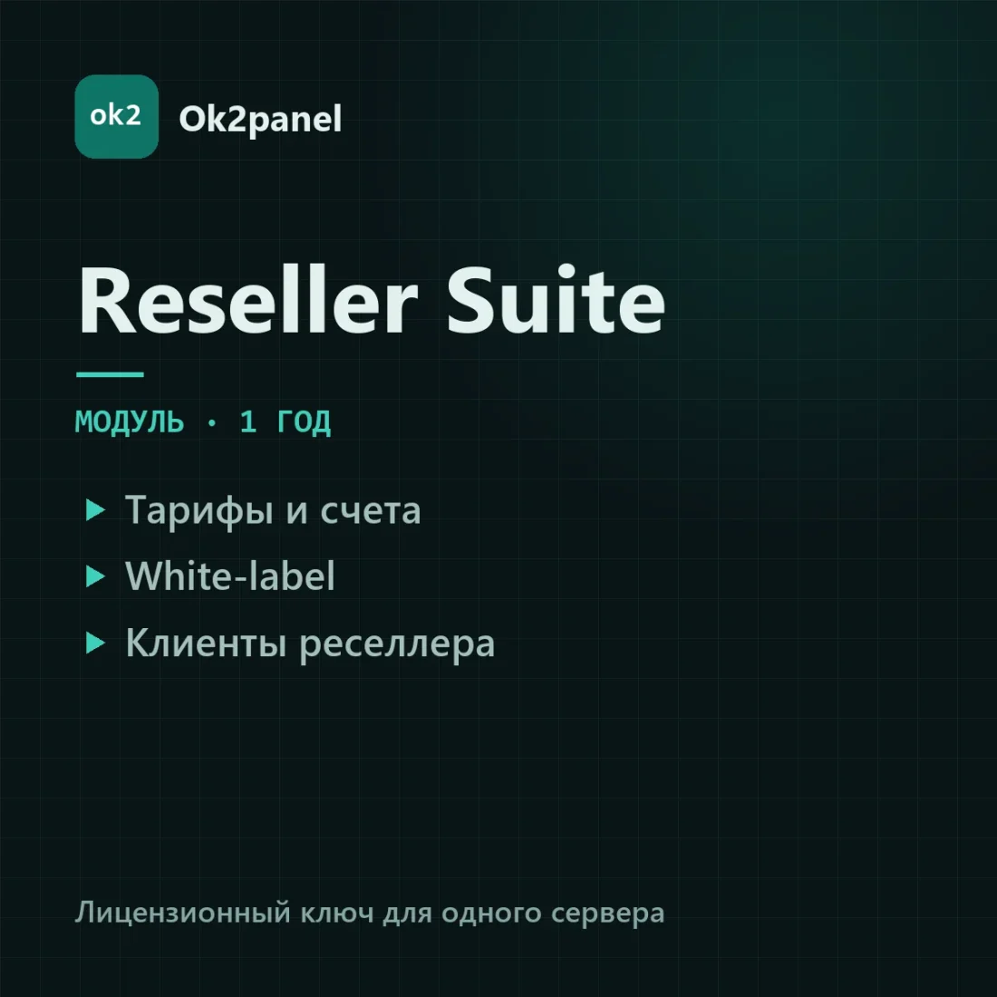 Ok2panel reseller-suite
